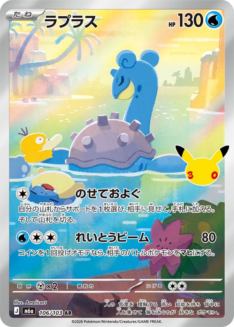Carte Pokémon Japonaise Lokhlass AR (M6a 106) GengyGallery
