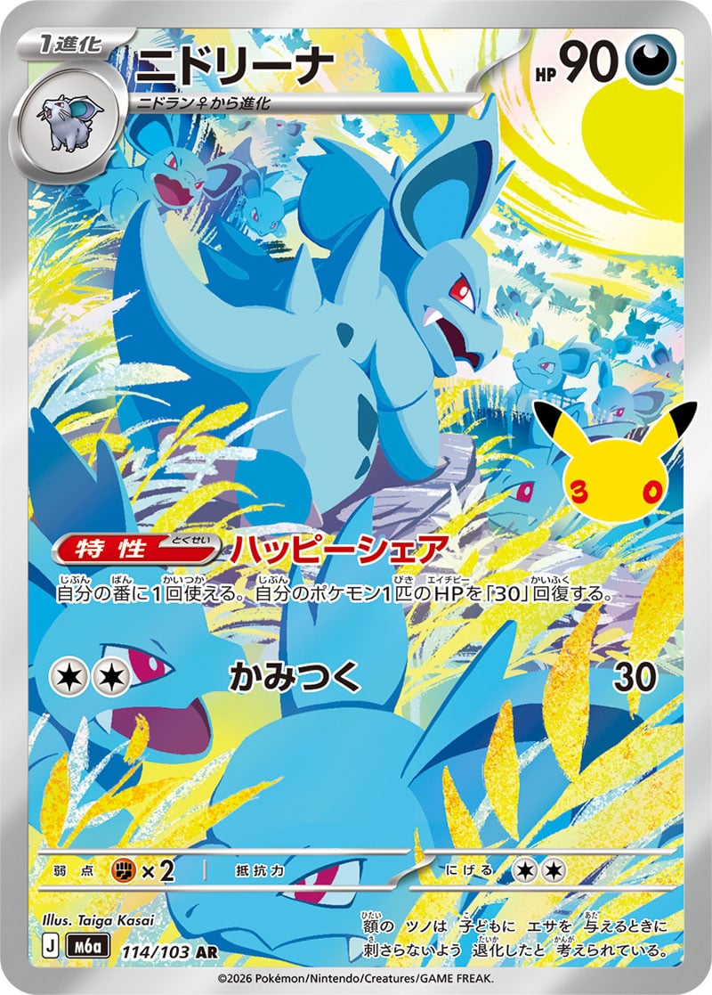 Carte Pokémon Japonaise Nidorina AR (M6a 114) GengyGallery