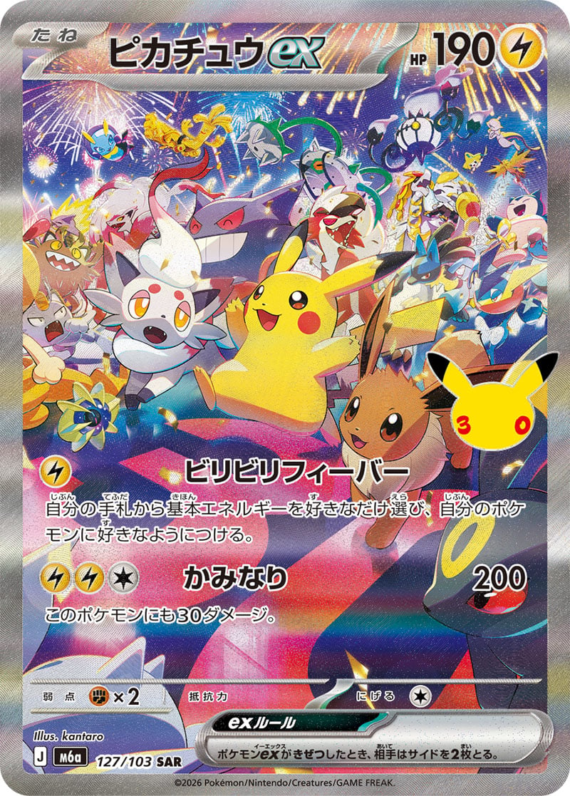 Carte Pokémon Japonaise Pikachu ex SAR (M6a 127) GengyGallery