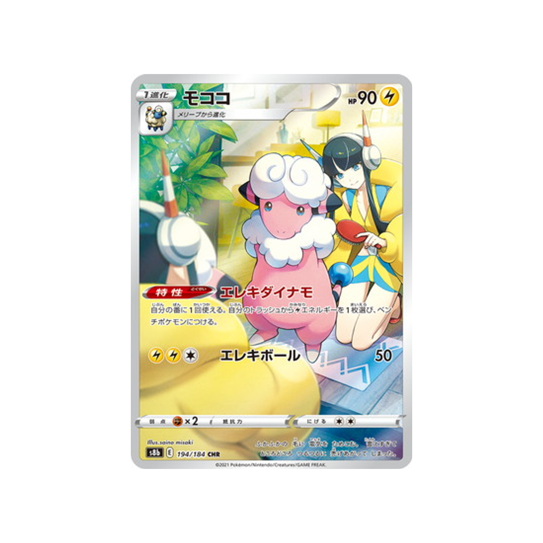 Carte Pokémon Japonaise VMAX Climax S8B 194/184 : Lainergie