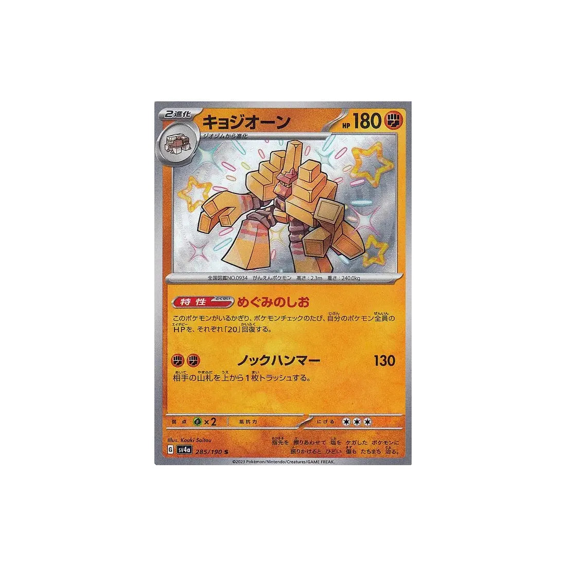 Carte Pokémon japonaise Shiny Treasure SV4A 285/190 : Gigansel