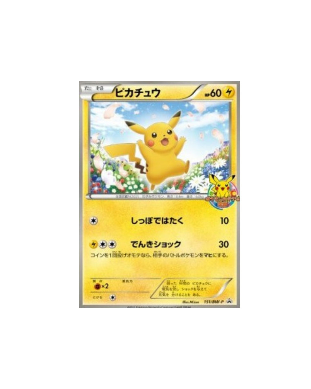Carte Pokémon Japonaise Promo BW-P 151/BW-P : Pikachu — Light Played GengyGallery