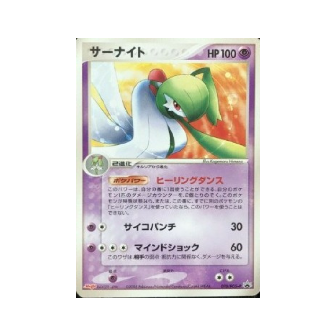Carte Pokémon Japonaise PCG Promos PCG-P 070 Gardevoir