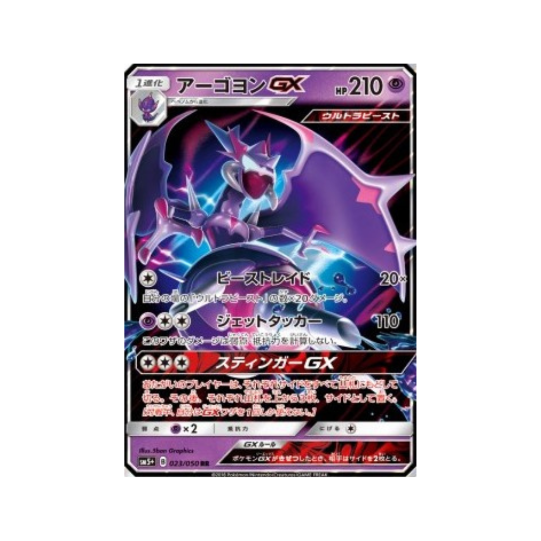 Carte Pokémon Japonaise Ultra Force sm5+ 023/050 Mandrillon GX