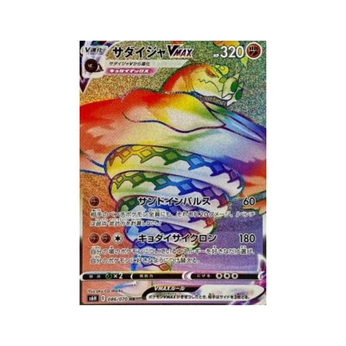 Carte Pokémon Japonaise Silver Lance s6h 086/070 Dunaconda VMAX