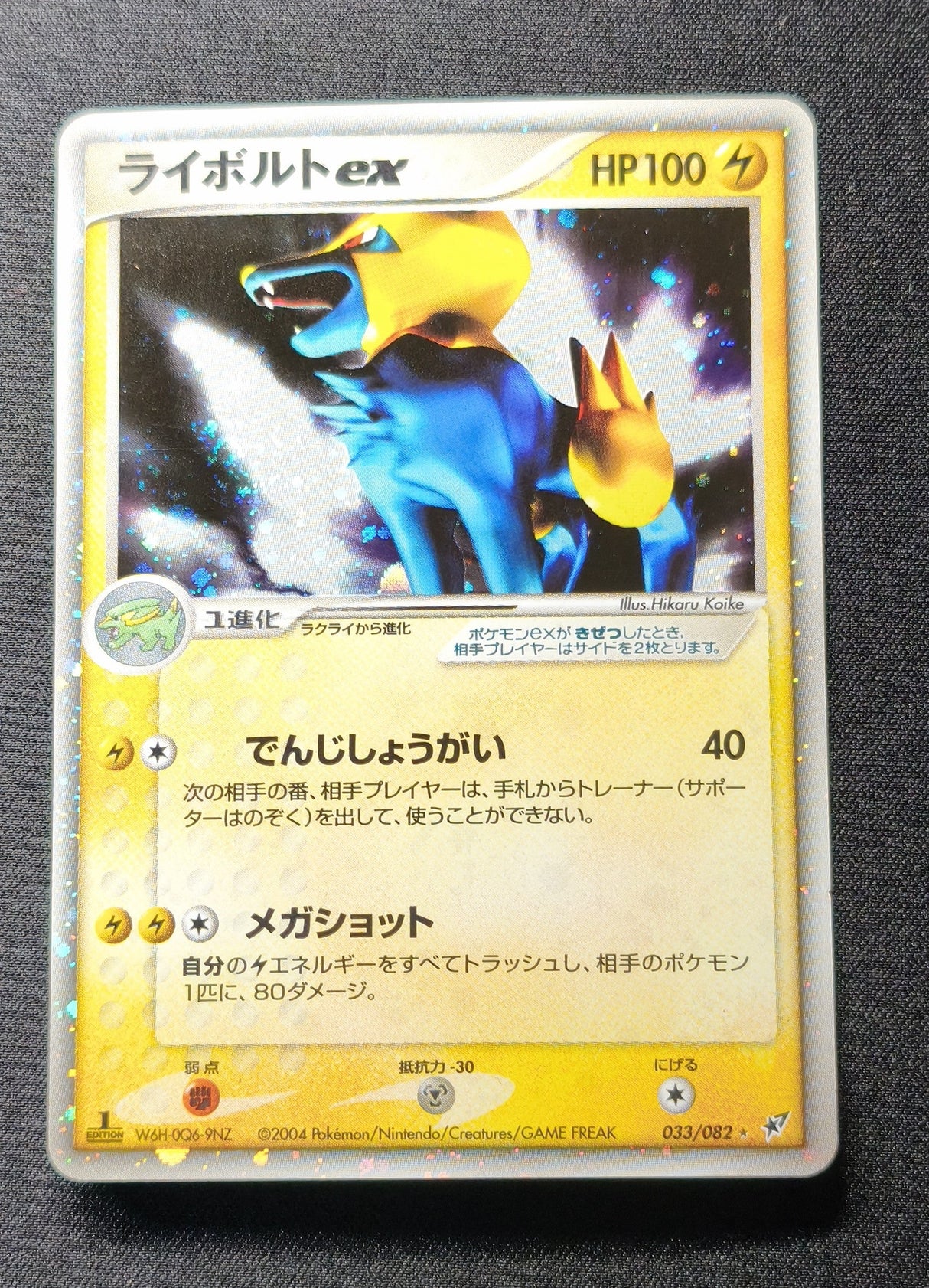 Élecsprint ex (Manectric ex) — Pokémon Japonais PCG2 033 1re Édition — EXC GengyGallery