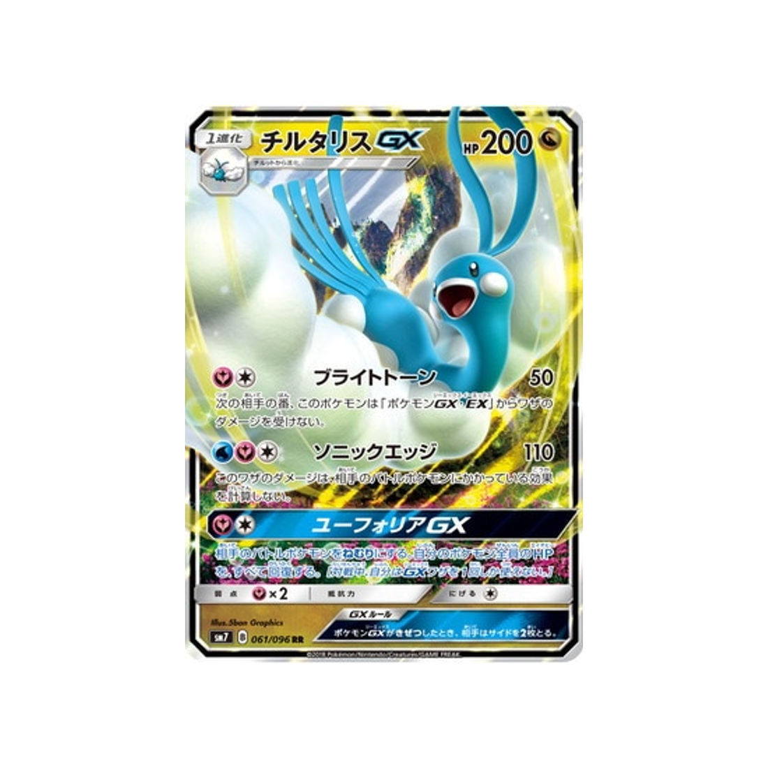 Carte Pokémon Japonaise Tempête Céleste SM7 061/096 : Altaria GX