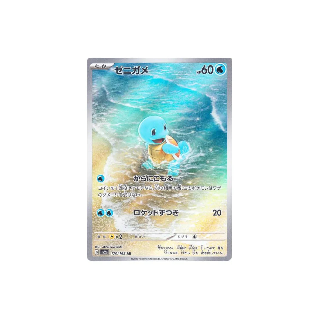 Carte Pokémon Pokemon 151 SV2A 170/165 : Carapuce Cartes Pokémon