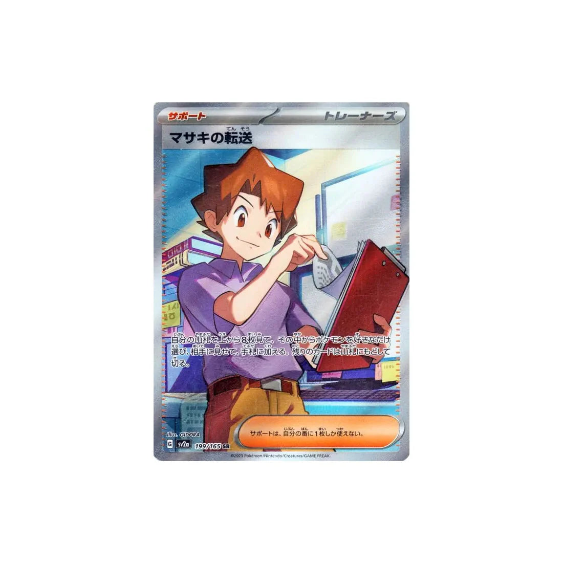 Carte Pokémon Japonaise Pokemon 151 SV2A 199/165 : Transfert de Léo GengyGallery