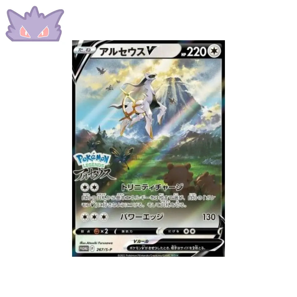 Carte Pokémon Japonaise Carte Promo Épée et Bouclier S-P 267/S-P : Arceus V GengyGallery