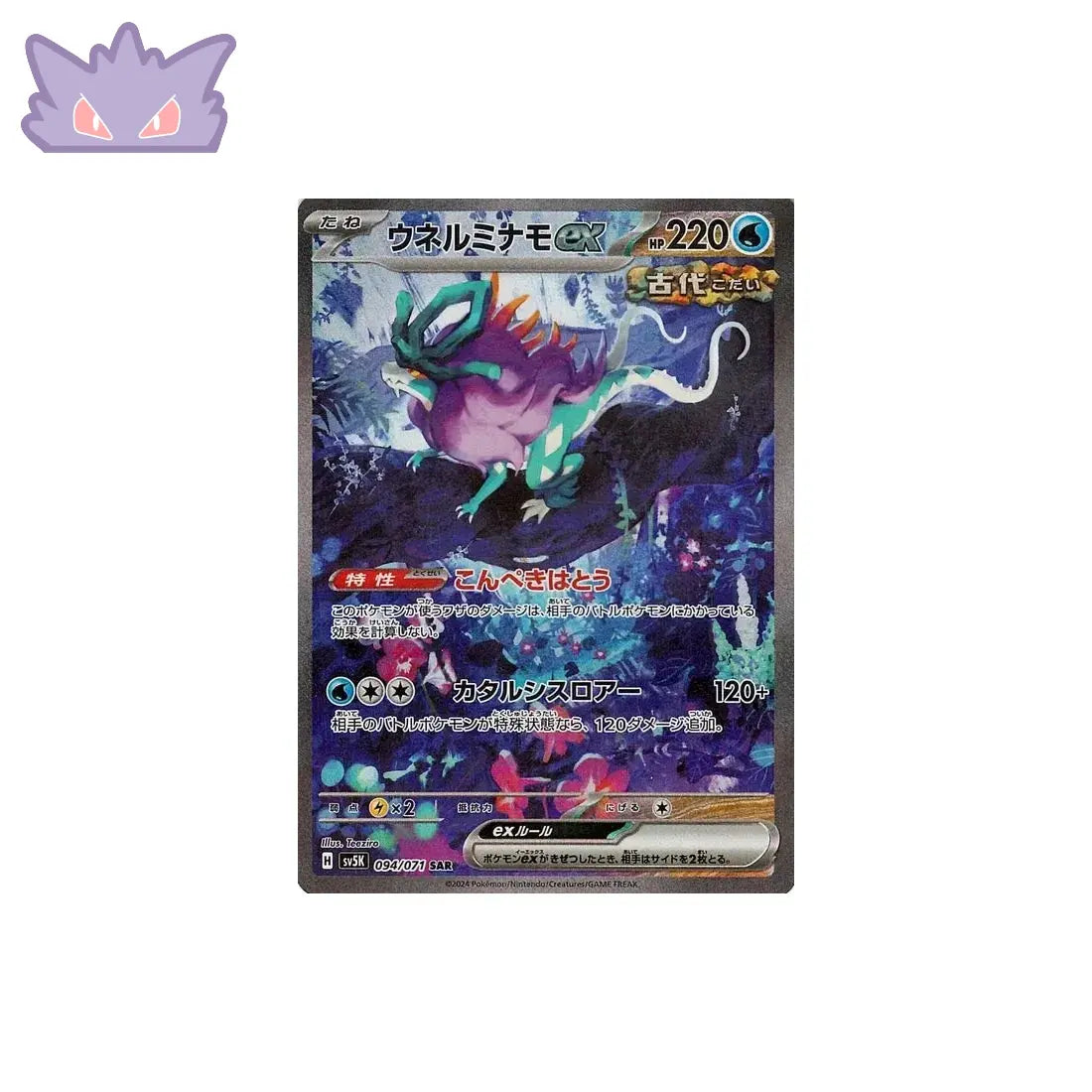 Carte Pokémon Japonaise Serpente-Eau EX SAR SV5K 094 GengyGallery