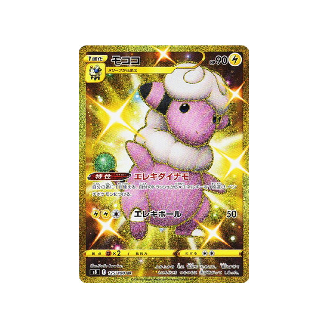 Carte Pokémon Japonaise Fusion Arts S8 125/100 : Lainergie