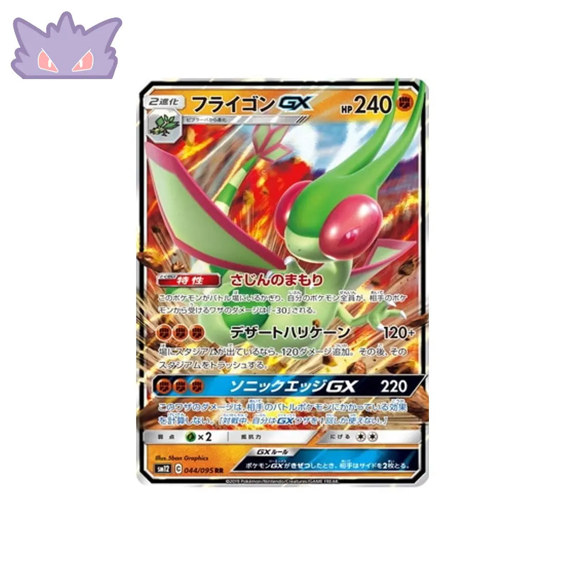 Carte Pokémon Japonaise Genèse Alternative SM12 044/095 : Libégon GX GengyGallery