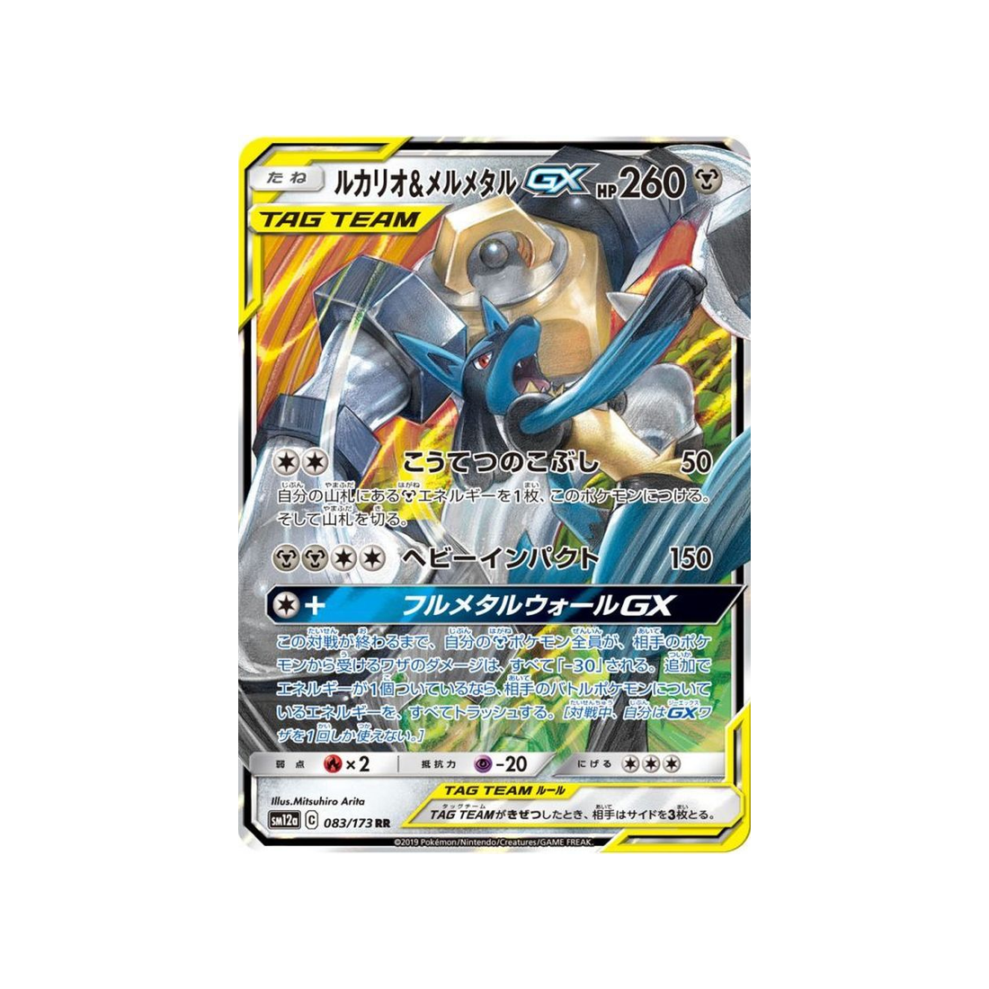 Carte Pokémon Japonaise Tag Team GX All Stars SM12A 083/173 : Lucario & Melmetal GX