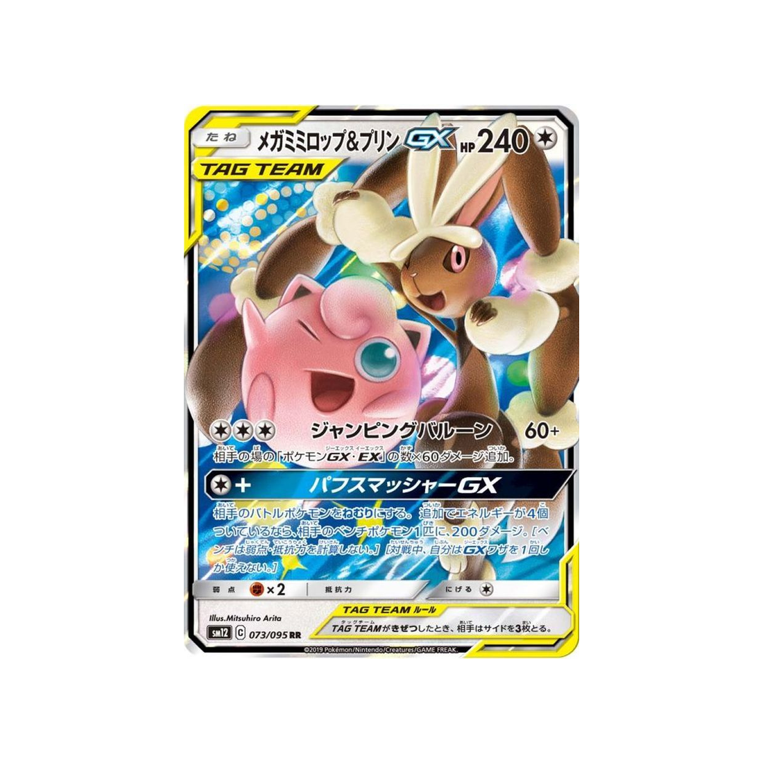 Carte Pokémon Japonaise Genèse Alternative SM12 073/095 : Méga Lockpin & Rondoudou GX