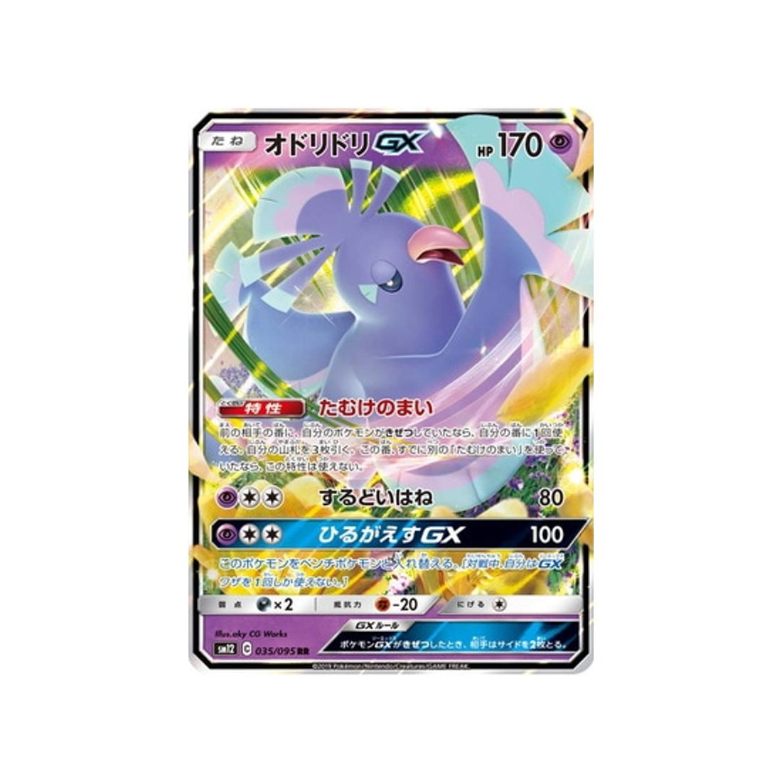 Carte Pokémon Japonaise Genèse Alternative SM12 035/095 : Plumeline GX