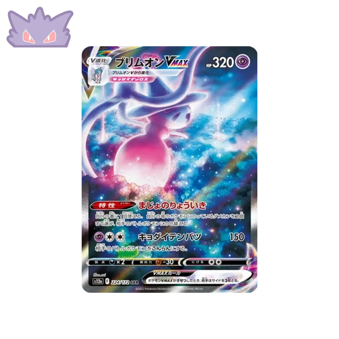 Carte Pokémon Japonaise Sorcilence VMAX SAR S12A 224 GengyGallery