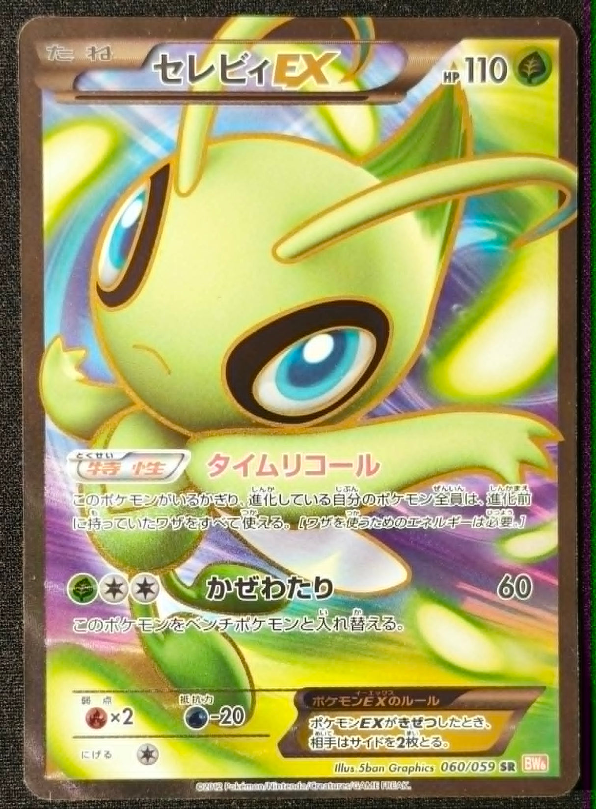 Carte Pokémon Japonaise BW6c 060 SR : Celebi EX — Good GengyGallery