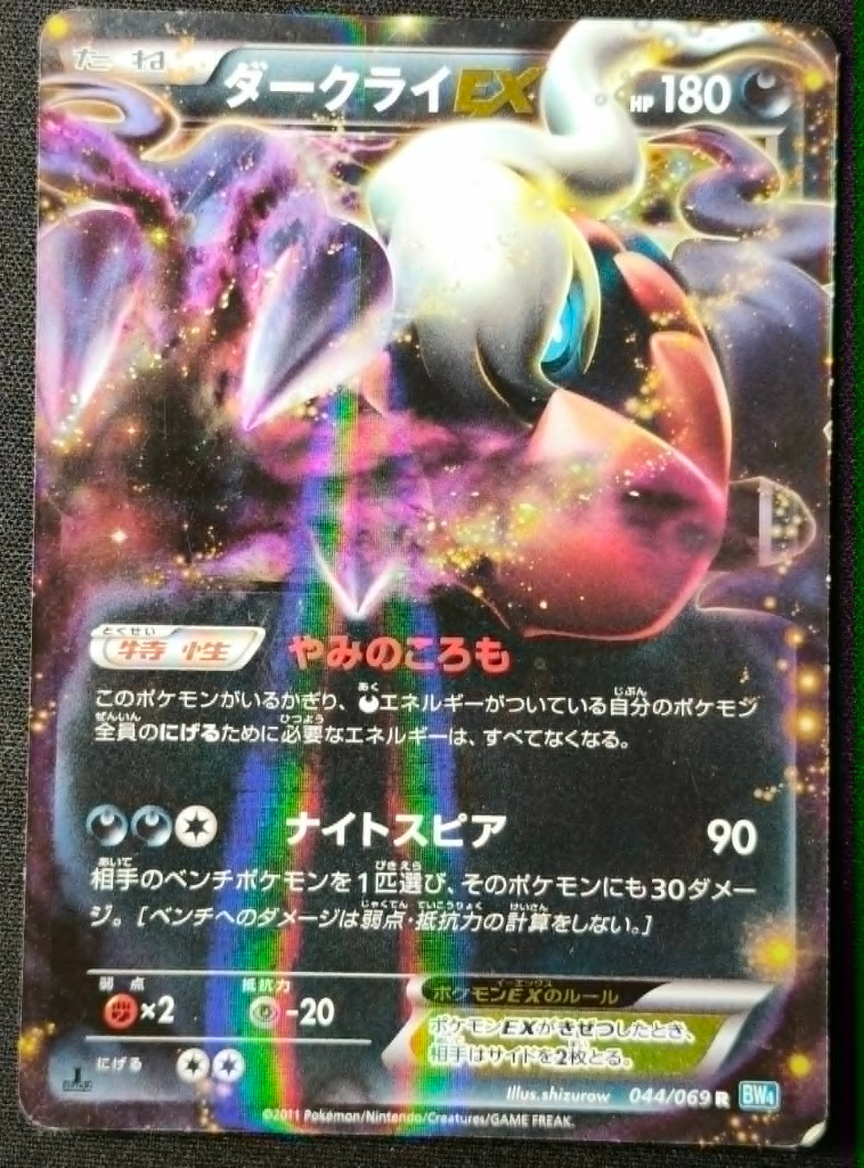 Carte Pokémon Japonaise Dark Rush BW4 044 : Darkrai EX — Excellent GengyGallery
