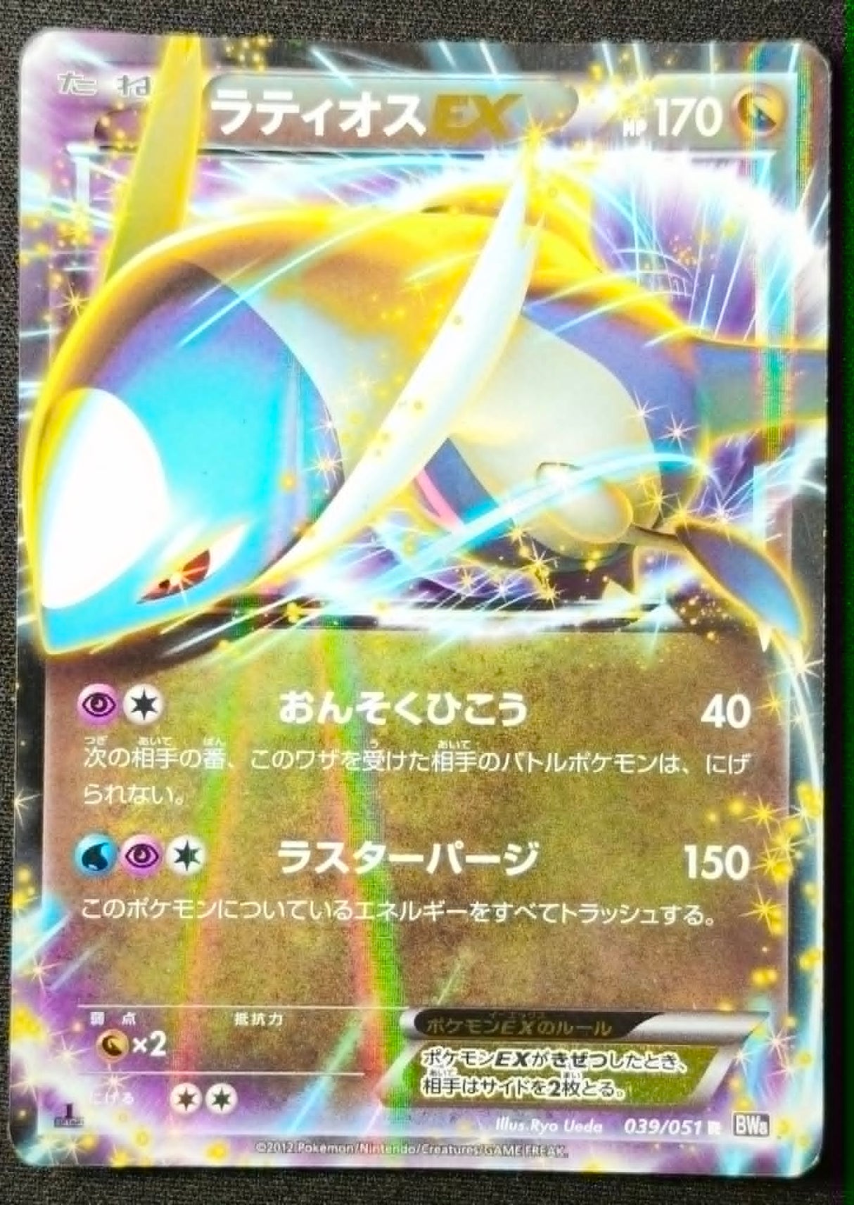 Carte Pokémon Japonaise Spiral Force BW8s 039 : Latios EX — Excellent GengyGallery