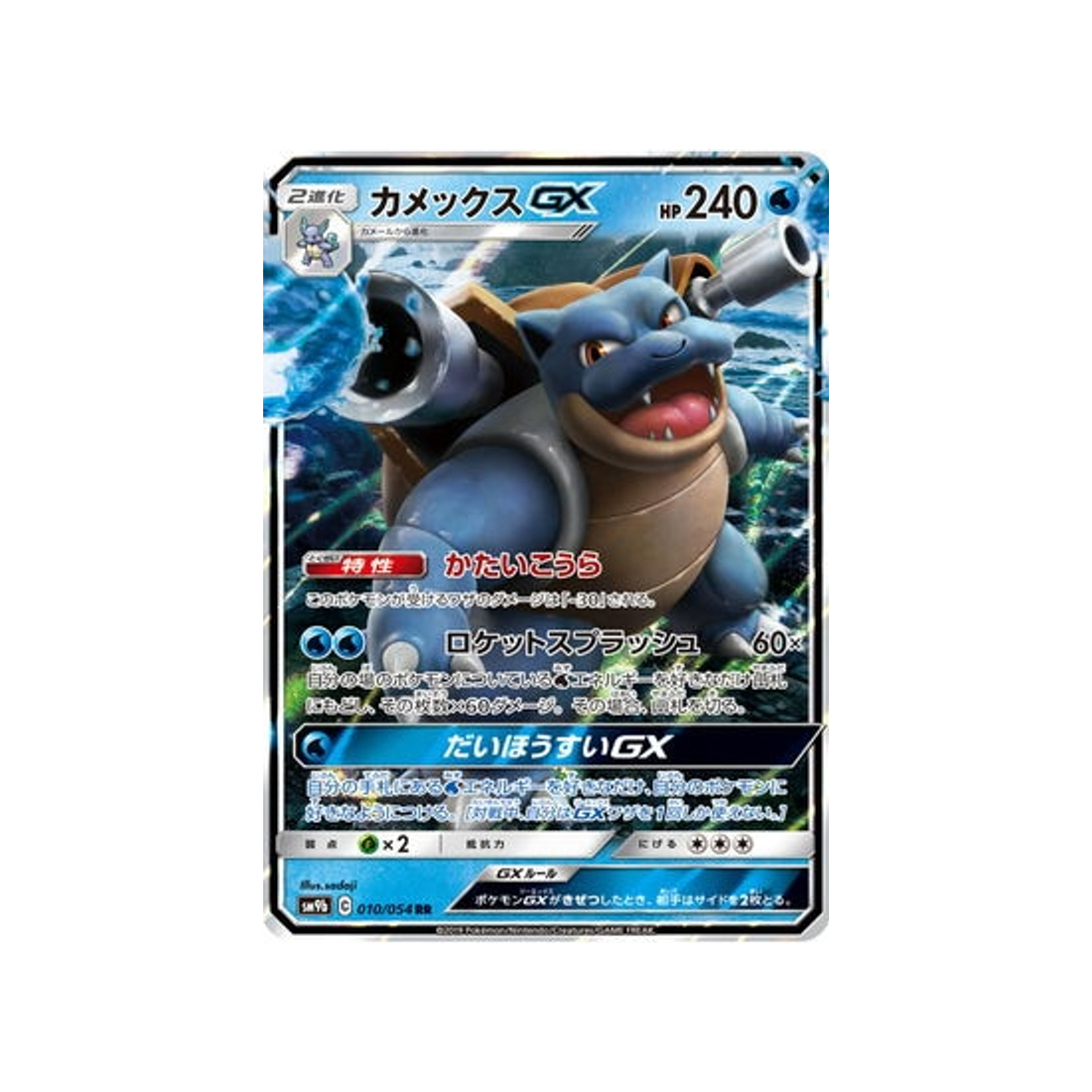 Carte Pokémon Japonaise Mur Complétement Metallique SM9B 010/054 : Tortank GX