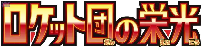 Glory of the Team Rocket GengyGallery