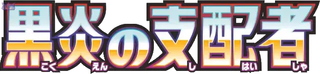 Ruler-of-the-Black-Flame GengyGallery