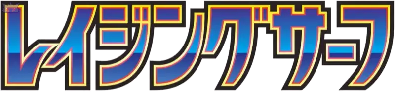 Raging-Surf GengyGallery