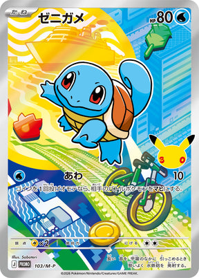 Carapuce M-P 103 – carte Pokémon japonaise