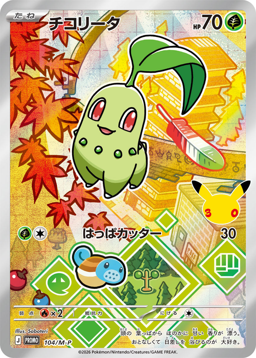 Germignon AR Promo M-P 104 – carte Pokémon japonaise