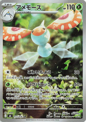 Carte Pokémon Japonaise AR Maskadra M6 077