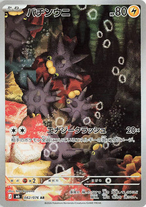 Carte Pokémon Japonaise AR Wattapik M6 082