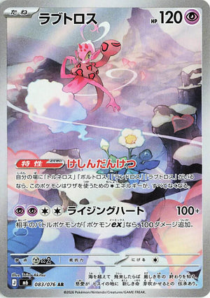 Carte Pokémon Japonaise AR Amovénus M6 083