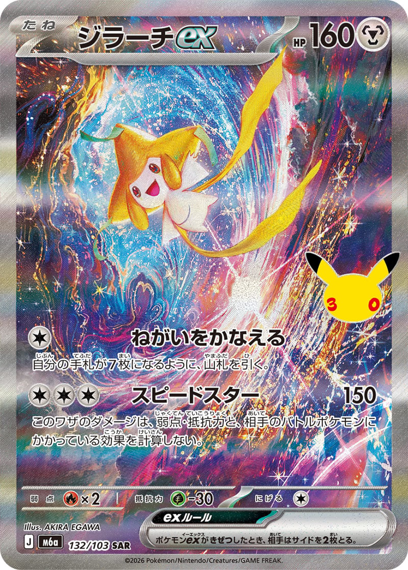 Carte Pokémon Japonaise Jirachi ex SAR (M6a 132) GengyGallery