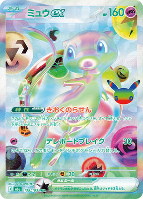 Carte Pokémon Japonaise Mew ex FUR (M6a 135) GengyGallery