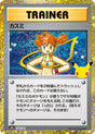 Carte Pokémon Japonaise Ondine Rétro (M6a 138) GengyGallery