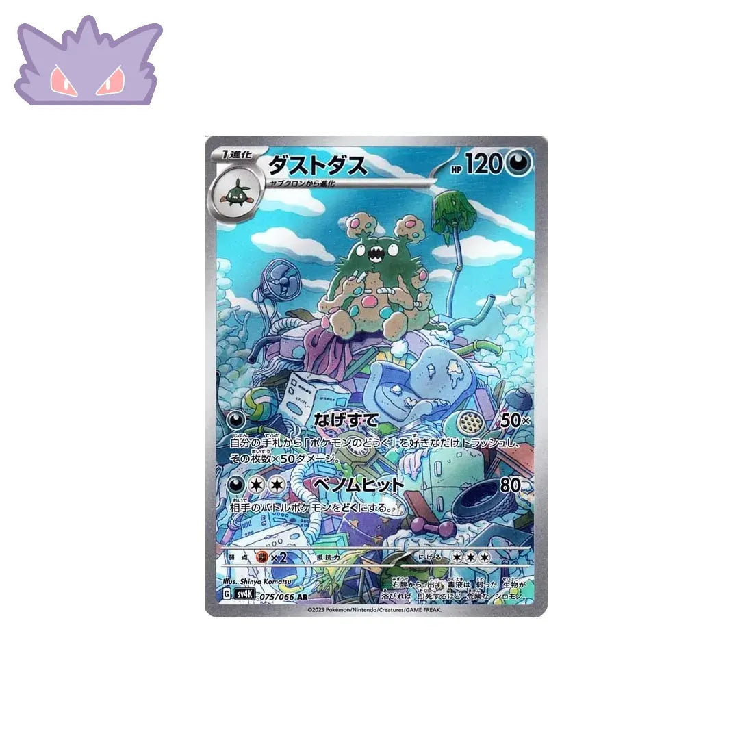 Carte Pokémon Japonaise Miasmax AR SV4K 075 GengyGallery