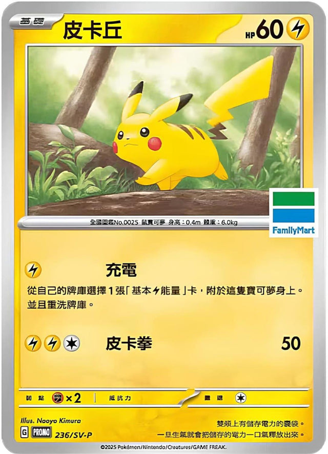 Carte Pokémon Chinoise Promo Family Mart 236 SVP Pikachu GengyGallery