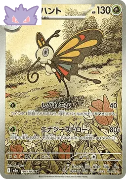 Carte Pokémon Japonaise Beautifly AR M2A 194 GengyGallery