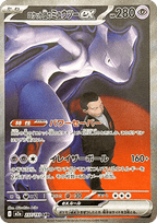 Carte Pokémon Japonaise Mewtwo ex de la Team Rocket SAR (M2a 237) GengyGallery