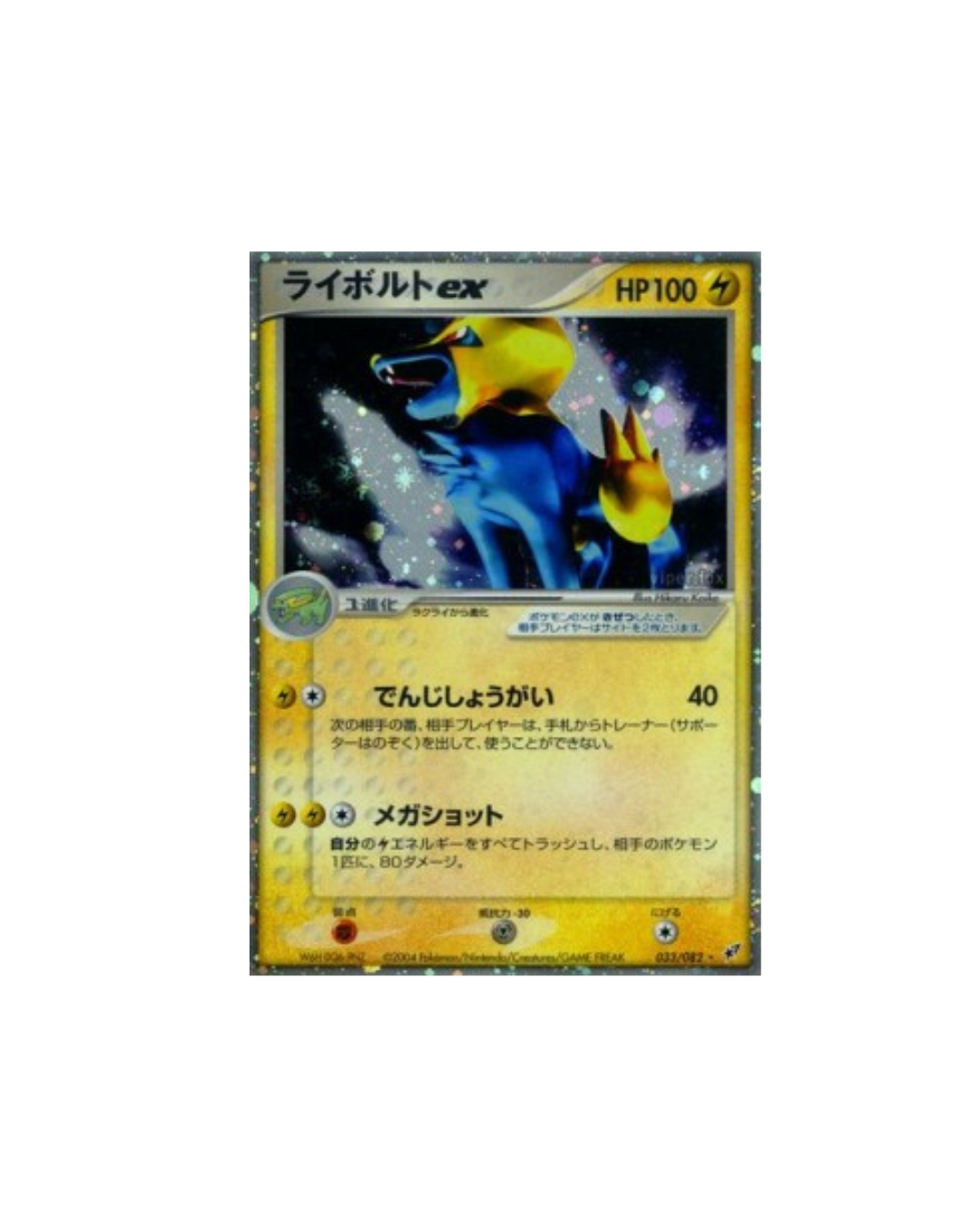 Élecsprint ex (Manectric ex) — Pokémon Japonais PCG2 033 1re Édition — EXC GengyGallery