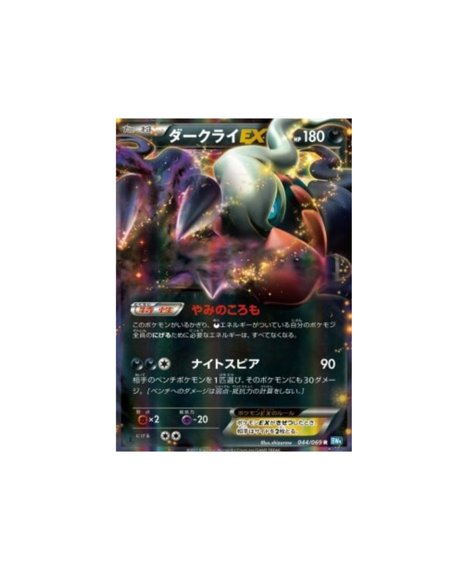 Carte Pokémon Japonaise Dark Rush BW4 044 : Darkrai EX — Excellent GengyGallery