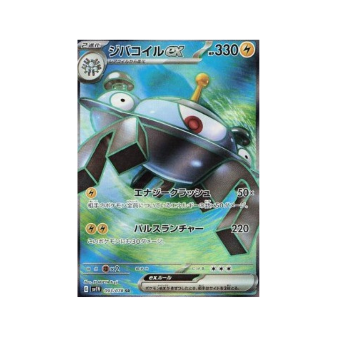 Carte Pokémon Japonaise Violet ex sv1V 093/078 Magnézone ex