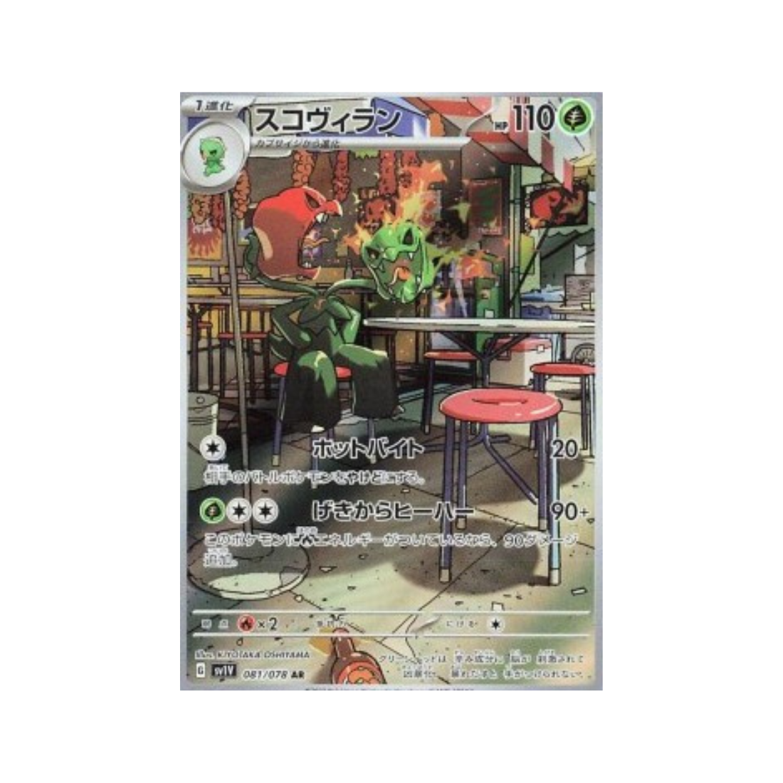 Carte Pokémon Japonaise Violet ex sv1V 081/078 Scovilain