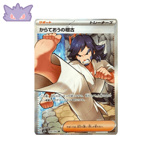 Carte Pokémon MEGA Dream ex M2A 220/193 : Entraînement de Karatéka GengyGallery
