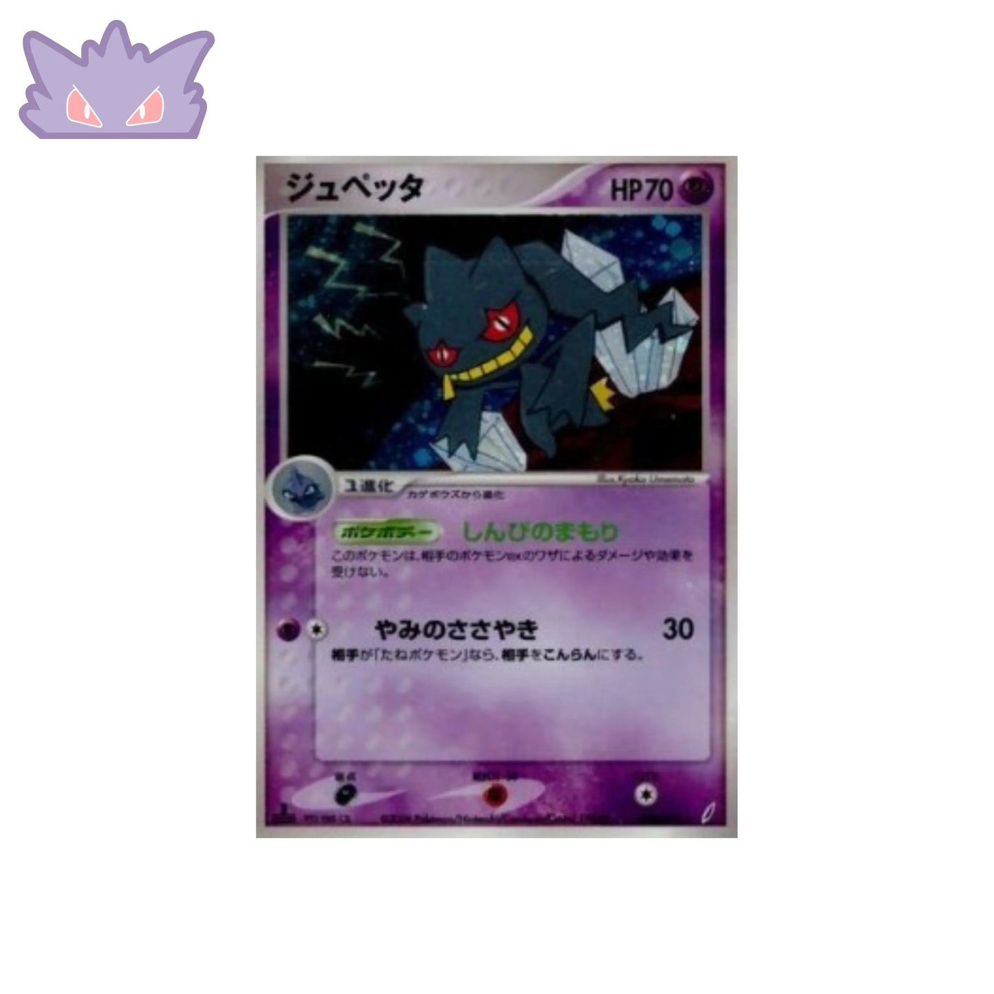Carte Pokemon Japonaise Banette Holographique PCG8 038 GengyGallery