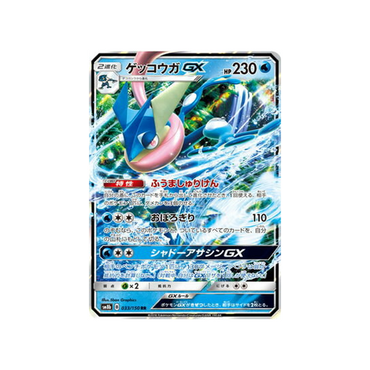 Carte Pokémon Japonaise Ultra Shiny GX SM8B 033/150 : Amphinobi GX