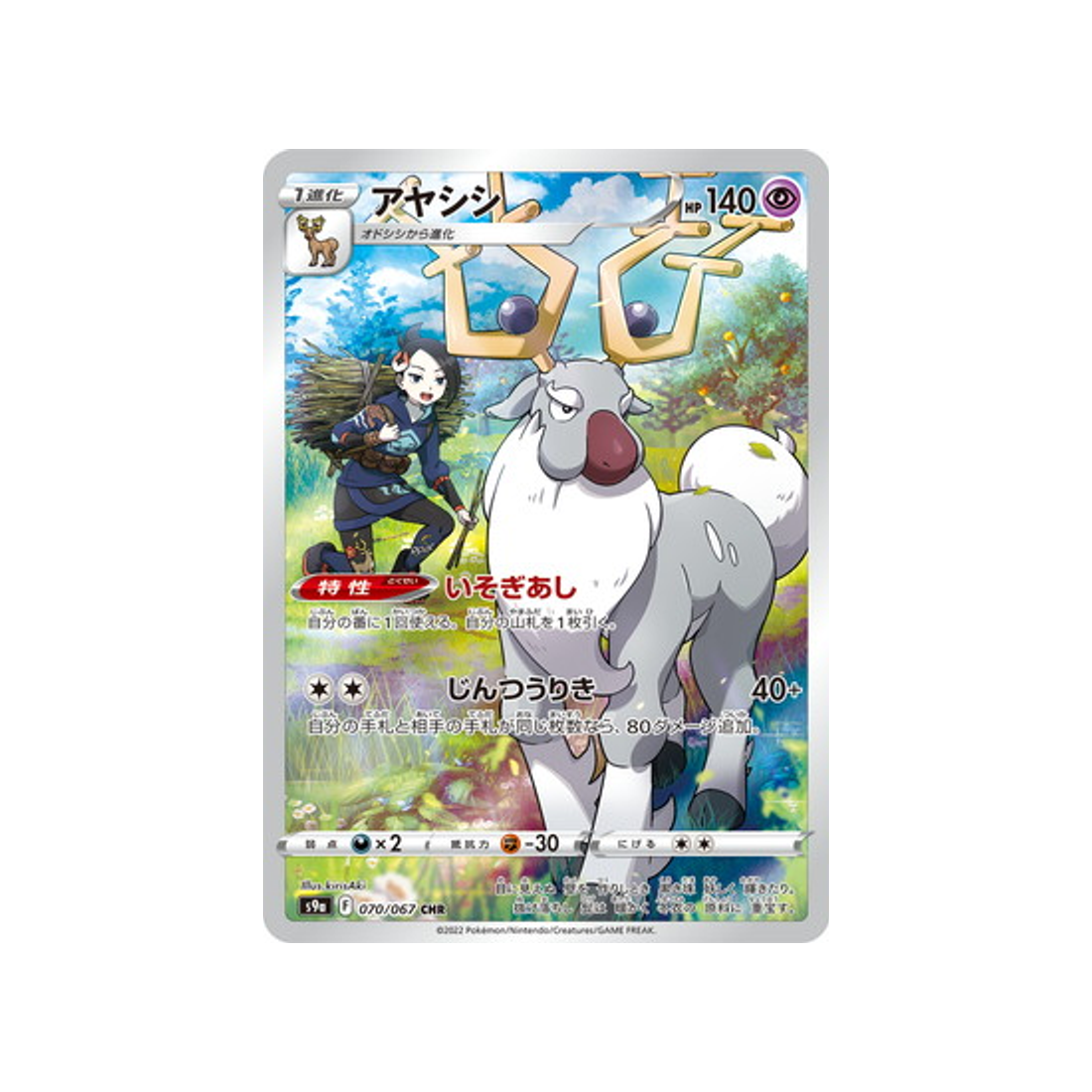 Carte Pokémon Japonaise Battle Region S9A 070/067 : Cerbyllin