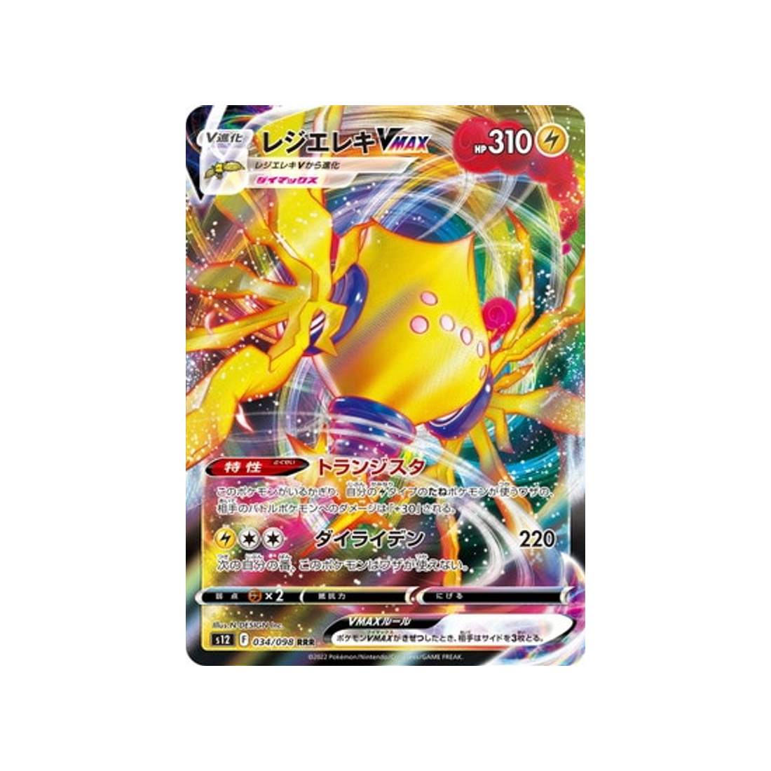 Carte Pokémon Japonaise Paradigm Trigger S12 034/098 : Regieleki VSTAR
