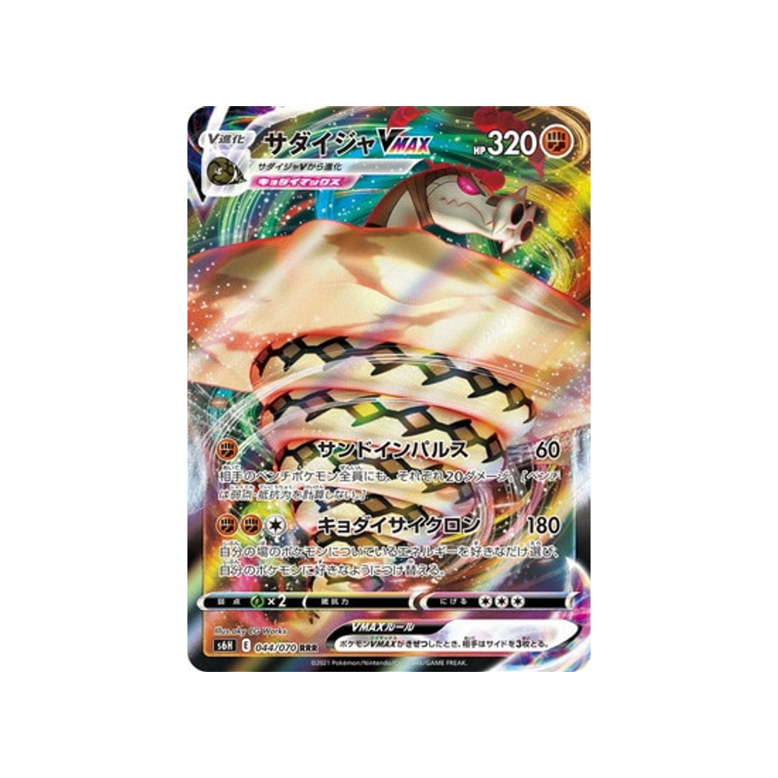 Carte Pokémon Silver Lance S6H 044/070 : Dunaconda Vmax